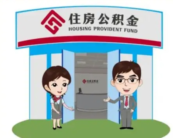 石嘴山如何使用住房公积金贷款（2021住房公积金贷款怎么贷）
